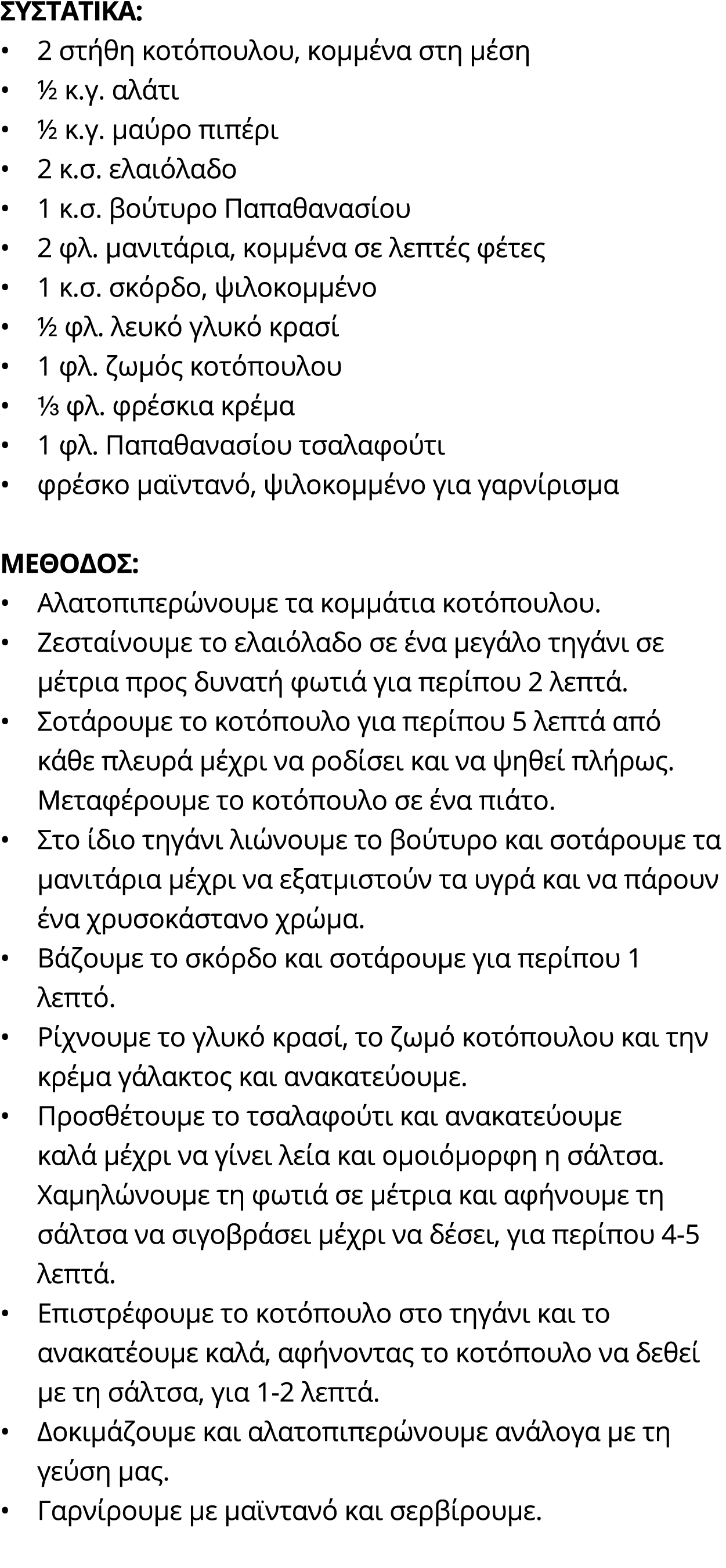 Συστατικά: • 2 στήθη κοτόπουλου, κομμένα στη μέση • ½ κ.γ. αλάτι • ½ κ.γ. μαύρο πιπέρι • 2 κ.σ. ελαιόλαδο • 1 κ.σ. βο...